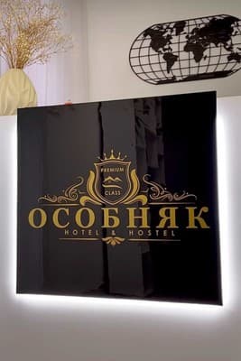 Хостел Особняк