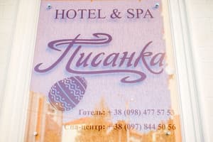 Писанка СПА&Hotel 15